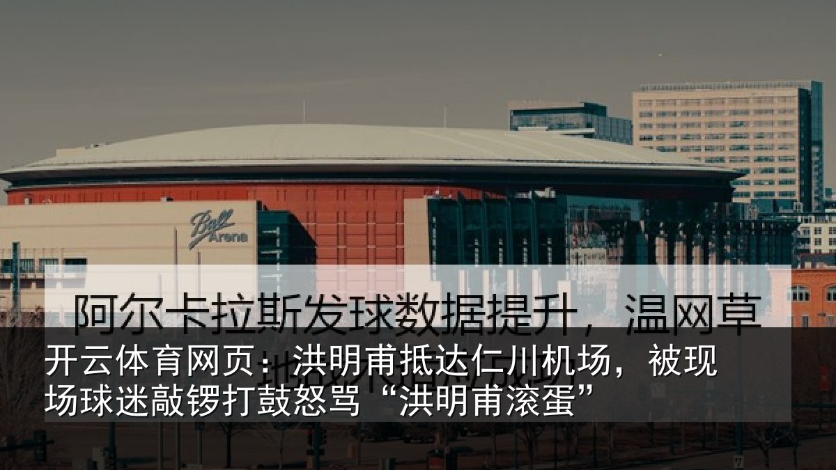 开云体育网页：洪明甫抵达仁川机场，被现场球迷敲锣打鼓怒骂“洪明甫滚蛋”