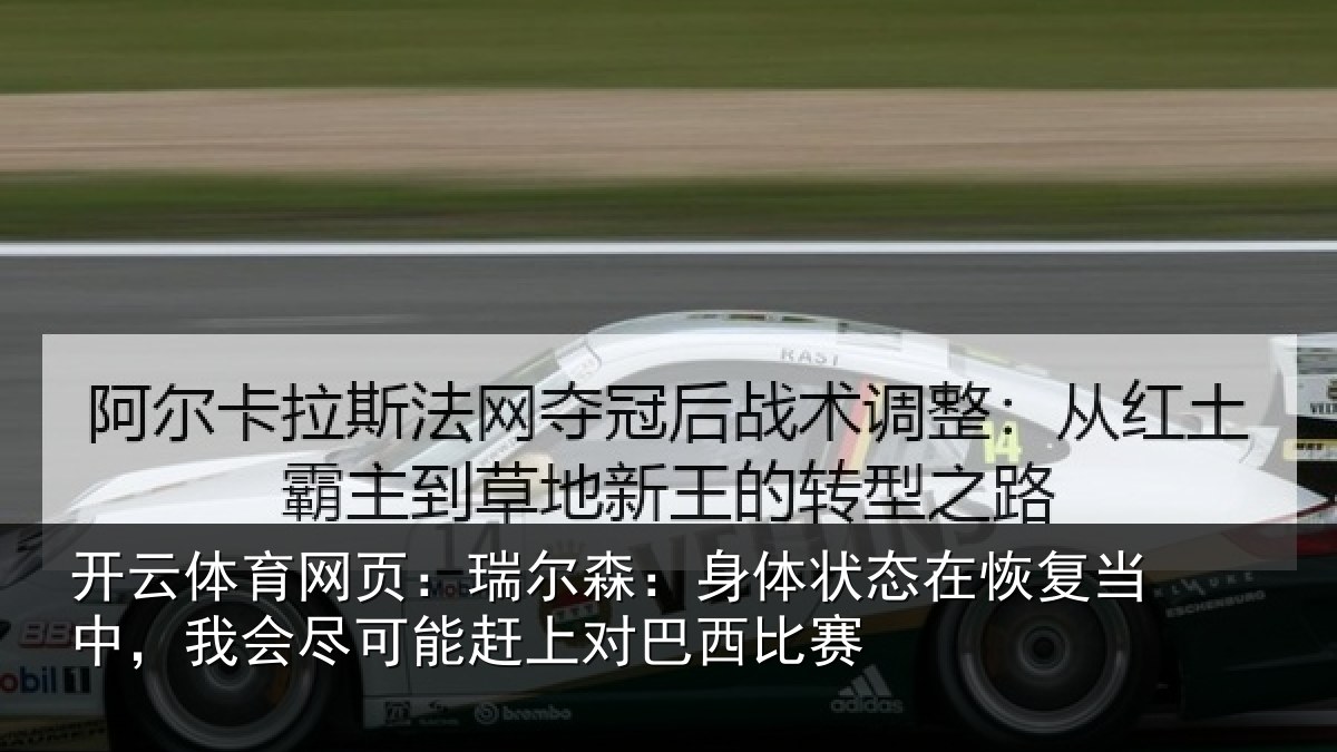 开云体育网页:瑞尔相关情况当中相关情况巴西比赛