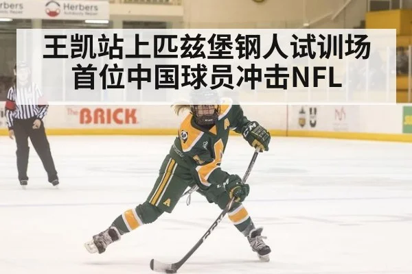 王凯站上匹兹堡钢人试训场 首位中国球员冲击NFL