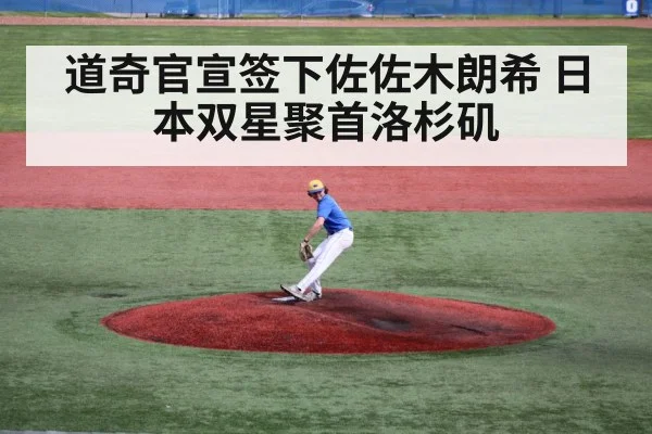 道奇官宣签下佐佐木朗希 日本双星聚首洛杉矶