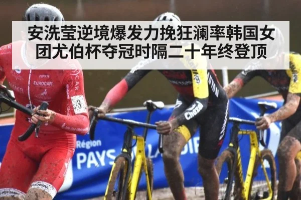 安洗莹逆境爆发力挽狂澜率韩国女团尤伯杯夺冠时隔二十年终登顶