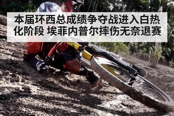 本届环西总成绩争夺战进入白热化阶段 埃菲内普尔摔伤无奈退赛