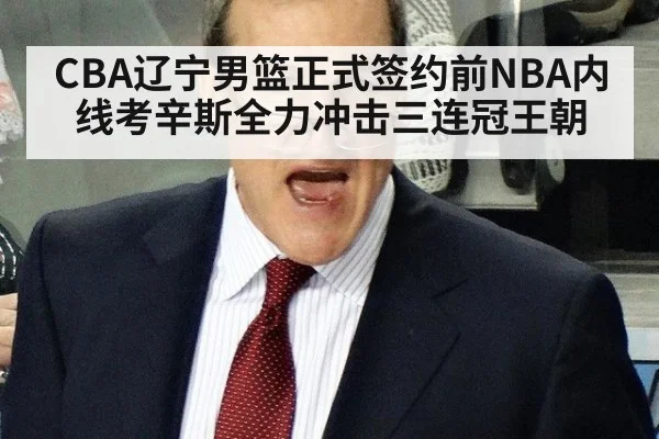 CBA辽宁男篮正式签约前NBA内线考辛斯全力冲击三连冠王朝