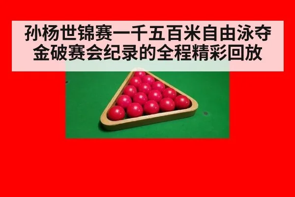 孙杨世锦赛一千五百米自由泳夺金破赛会纪录的全程精彩回放