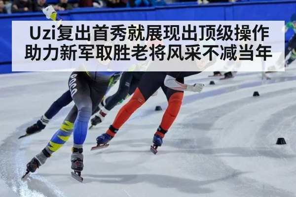 Uzi复出首秀就展现出顶级操作助力新军取胜老将风采不减当年