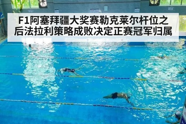 F1阿塞拜疆大奖赛勒克莱尔杆位之后法拉利策略成败决定正赛冠军归属