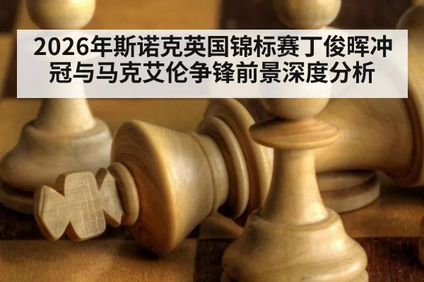 2026年斯诺克英国锦标赛丁俊晖冲冠与马克艾伦争锋前景深度分析