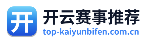开云赛事推荐